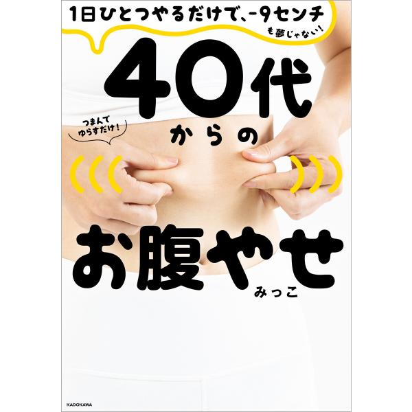 1日ひとつやるだけで、-9センチも夢じゃない! 40代からのお腹やせ 電子書籍版 / 著者:みっこ