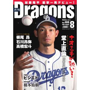 月刊 Dragons ドラゴンズ 2021年8月号 電子書籍版 / 月刊 Dragons ドラゴンズ編集部｜ebookjapan