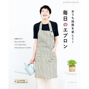 毎日のエプロン 電子書籍版 / ブティック社編集部｜ebookjapan