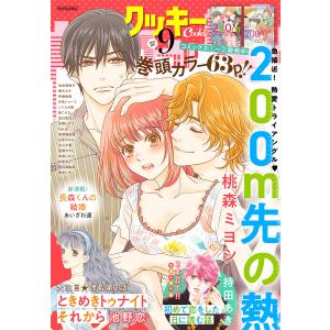 クッキー 2021年9月号 電子版 電子書籍版 / クッキー編集部
