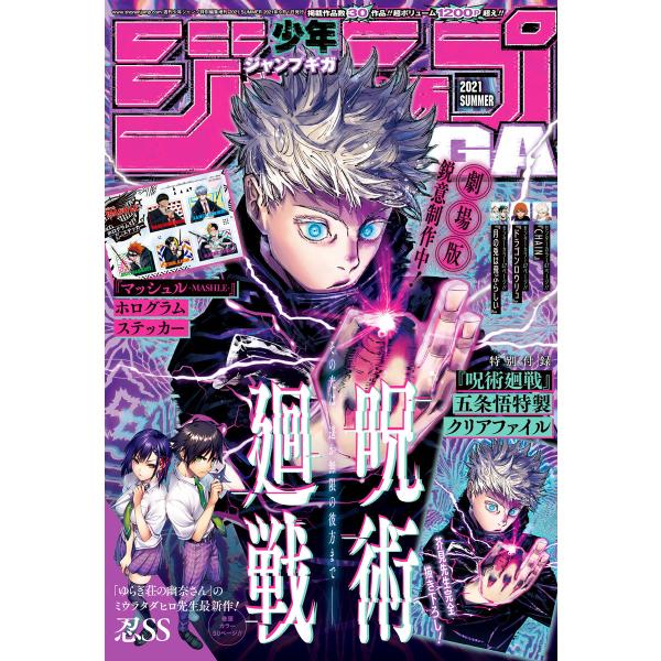 ジャンプGIGA 2021 SUMMER 電子書籍版 / 週刊少年ジャンプ編集部