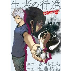 生者の行進 Revenge 分冊版 第37話 電子書籍版 / 原作:みつちよ丸 作画:佐藤祐紀｜ebookjapan