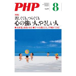 月刊誌PHP 2021年8月号 電子書籍版 / PHP編集部(編)｜ebookjapan