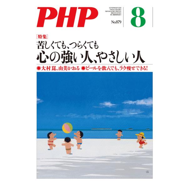 月刊誌PHP 2021年8月号 電子書籍版 / PHP編集部(編)