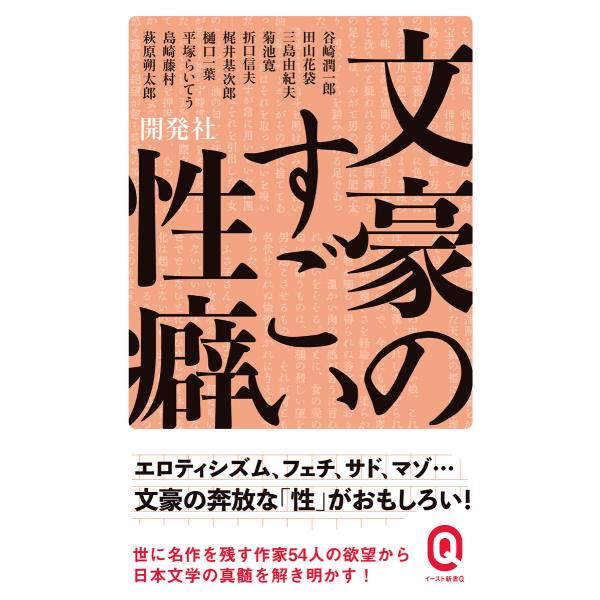 文豪のすごい性癖 電子書籍版 / 開発社