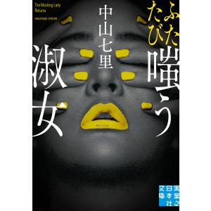 ふたたび嗤う淑女 電子書籍版 / 中山七里｜ebookjapan