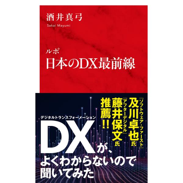 ルポ 日本のDX最前線(インターナショナル新書) 電子書籍版 / 酒井真弓