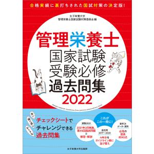 管理栄養士国家試験 受験必修過去問集2022 電子書籍版 / 女子栄養大学管理栄養士国家試験対策委員会｜ebookjapan