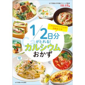 1/2日分がとれる! カルシウムおかず 電子書籍版 / 女子栄養大学栄養クリニック/『栄養と料理』｜ebookjapan