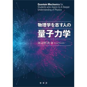 物理学を志す人の量子力学 電子書籍版 / 河辺哲次｜ebookjapan