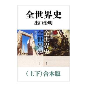 全世界史(上下)合本版(新潮文庫) 電子書籍版 / 出口治明