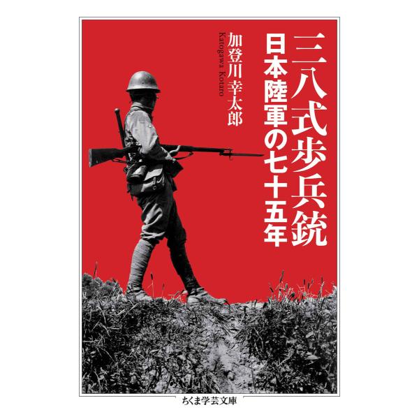 三八式歩兵銃 ――日本陸軍の七十五年 電子書籍版 / 加登川幸太郎