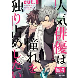 人気俳優は憧れを独り占めしたい cut.5 電子書籍版 / 著:黒埼｜ebookjapan