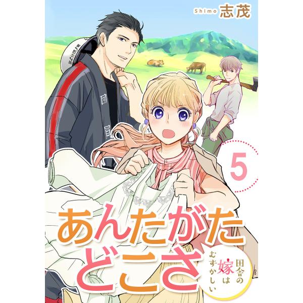 あんたがたどこさ 田舎の嫁はむずかしい 【短編】5 電子書籍版 / 著:志茂