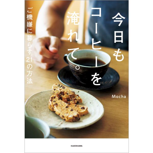 今日もコーヒーを淹れて。 ご機嫌に暮らす21の方法 電子書籍版 / 著者:Mocha