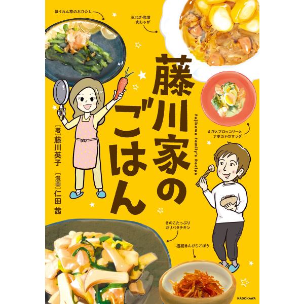 藤川家のごはん 電子書籍版 / 著:藤川英子 漫画:仁田茜