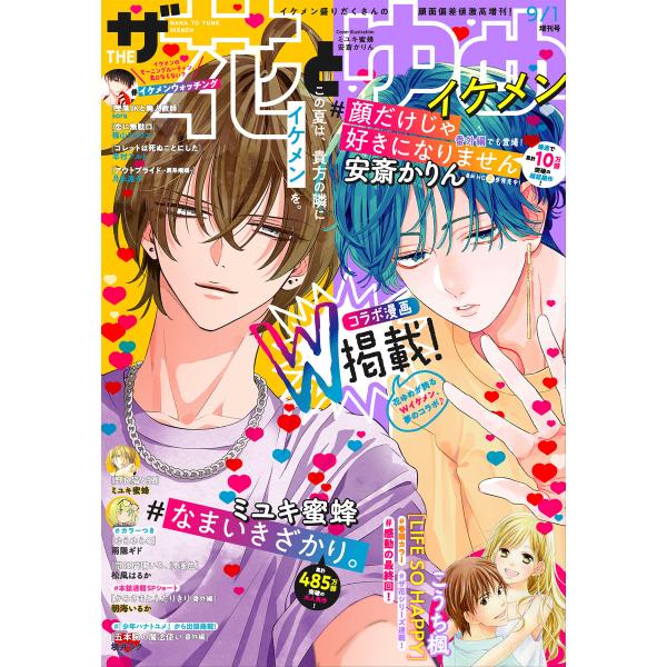【電子版】ザ花とゆめイケメン(2021年9/1号) 電子書籍版 / 花とゆめ編集部