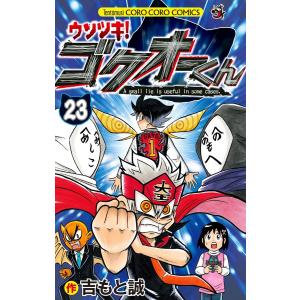 ウソツキ!ゴクオーくん (23) 電子書籍版 / 吉もと誠