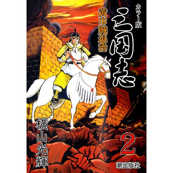 カラー版 三国志 (2) 電子書籍版 / 横山光輝