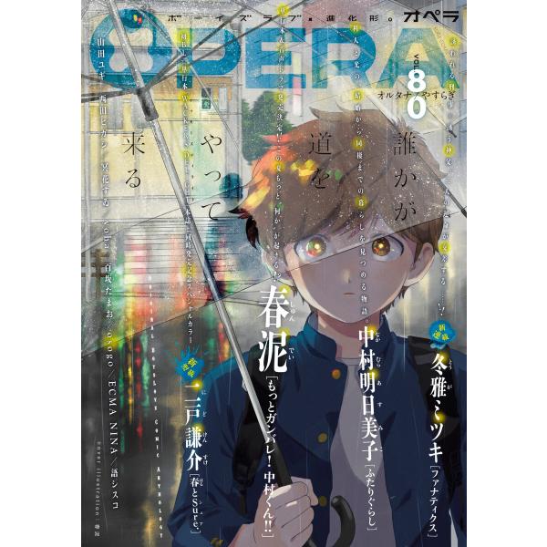 OPERA vol.80 電子書籍版
