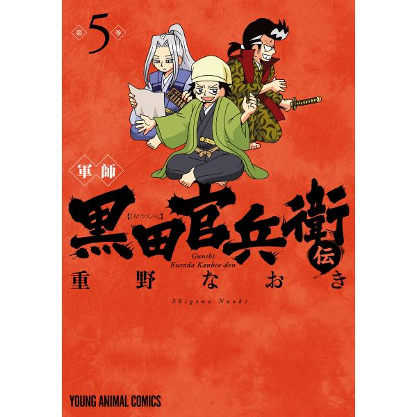 軍師 黒田官兵衛伝 (5) 電子書籍版 / 重野なおき