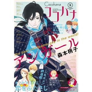 ココハナ 2021年9月号 電子版 電子書籍版 / ココハナ編集部 編