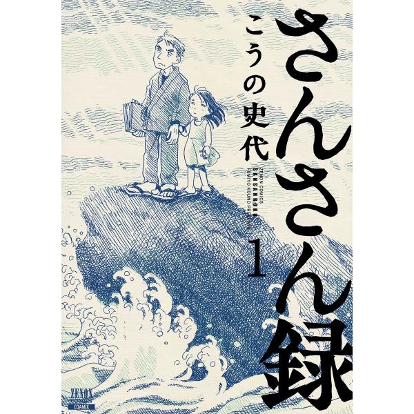 さんさん録 1巻 電子書籍版 / 著:こうの史代