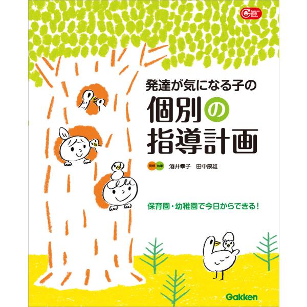 発達が気になる子の個別の指導計画 電子書籍版 / 酒井幸子/田中康雄