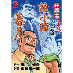 弁護士綾小路春彦【合本版】 (2) 電子書籍版 / 作画:那須輝一郎 原作:梶研吾