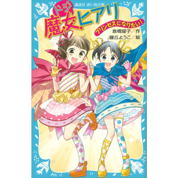 ドジ魔女ヒアリ プリンセスになりたい! 電子書籍版 / 倉橋燿子 絵:藤丘ようこ