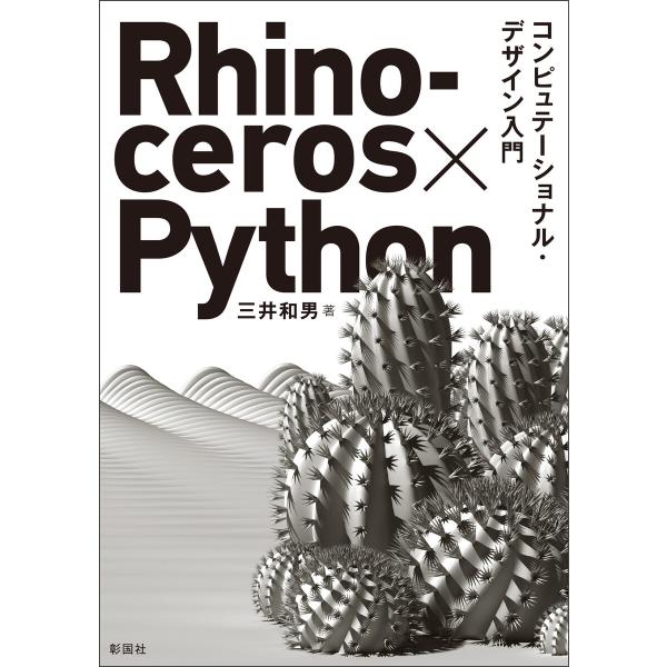 Rhinoceros×Python コンピュテーショナル・デザイン入門 電子書籍版 / 著:三井和男