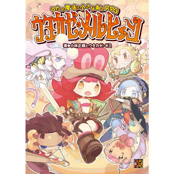 うたの魔法と小さな剣のRPG ウタカゼ・メルヒェン 電子書籍版 / 著:小林正親 著:ウタカゼ・ゼミ