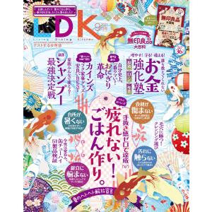 LDK (エル・ディー・ケー) 2021年9月号 電子書籍版 / 編:LDK編集部