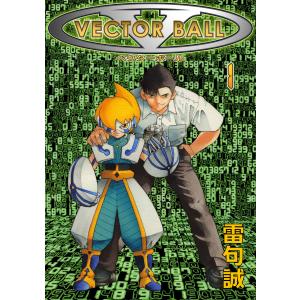 VECTOR BALL(1) 電子書籍版 / 著:雷句誠｜ebookjapan