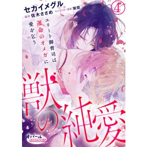 獣の純愛 エリート御曹司は運命のオメガに愛を乞う4 電子書籍版 / セカイメグル/佐木ささめ｜ebookjapan