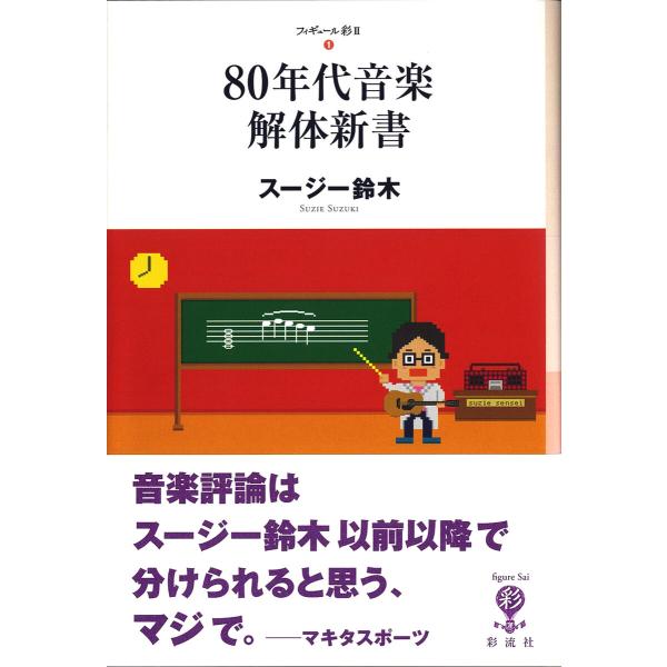 80年代音楽解体新書 電子書籍版 / スージー鈴木