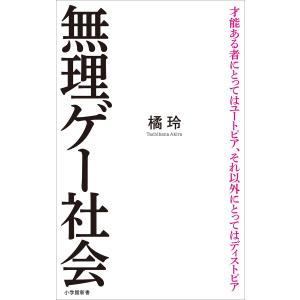 無理ゲー社会(小学館新書) 電子書籍版 / 橘玲