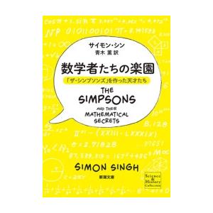 数学者たちの楽園―「ザ・シンプソンズ」を作った天才たち―(新潮文庫) 電子書籍版 / サイモン・シン...