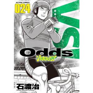 Odds VS! : 24 電子書籍版 / 著者:石渡治｜ebookjapan