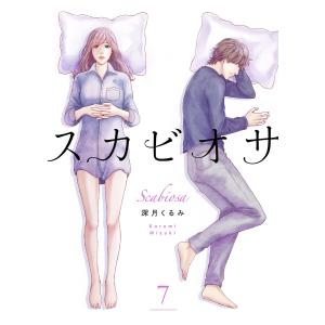 スカビオサ (7) 電子書籍版 / 深月くるみ｜ebookjapan