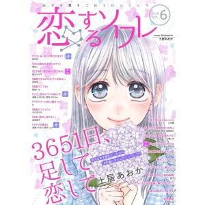 恋するソワレ 2021年 Vol.6 電子書籍版 / ソルマーレ編集部｜ebookjapan