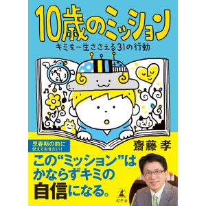 10歳のミッション キミを一生ささえる31の行動 電子書籍版 / 著:齋藤孝