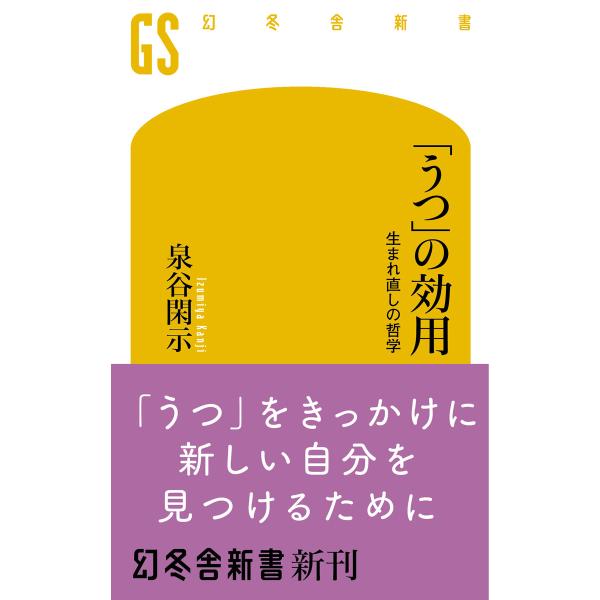 「うつ」の効用 生まれ直しの哲学 電子書籍版 / 著:泉谷閑示