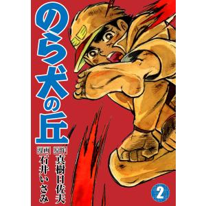 のら犬の丘 (2) 電子書籍版 / 石井いさみ/真樹日佐夫