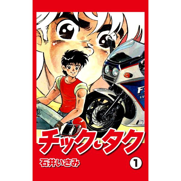 チック・タク (1) 電子書籍版 / 石井いさみ