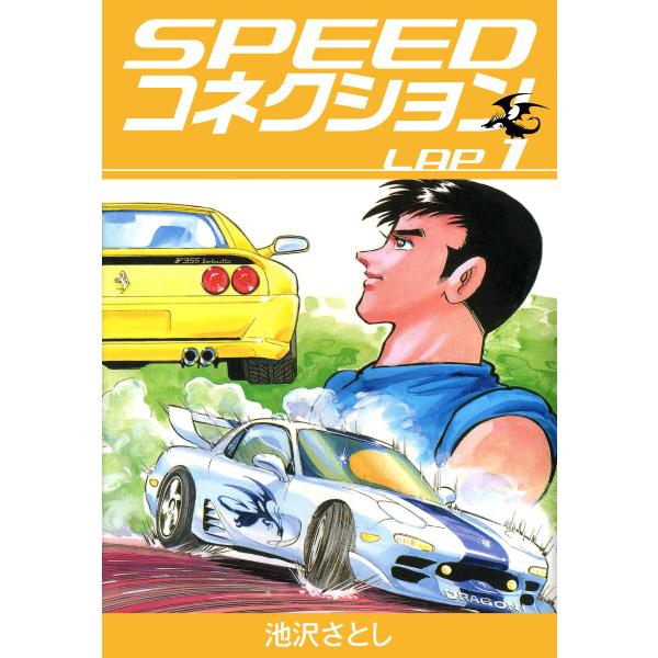 SPEEDコネクション (1) 電子書籍版 / 池沢さとし