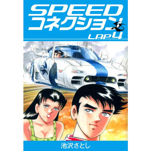 SPEEDコネクション (4) 電子書籍版 / 池沢さとし