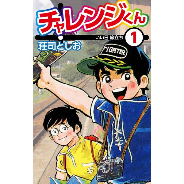 チャレンジくん (1) 電子書籍版 / 荘司としお