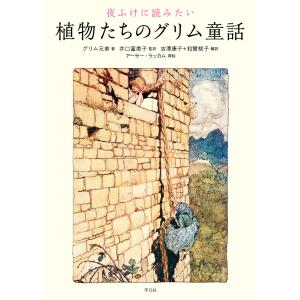 夜ふけに読みたい植物たちのグリム童話 電子書籍版 / 著:グリム兄弟 監訳:井口富美子 編訳:吉澤康子+和爾桃子 挿絵:アーサー・ラッカム