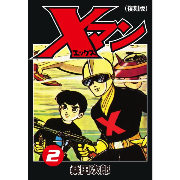 Xマン(復刻版)2 電子書籍版 / 桑田次郎